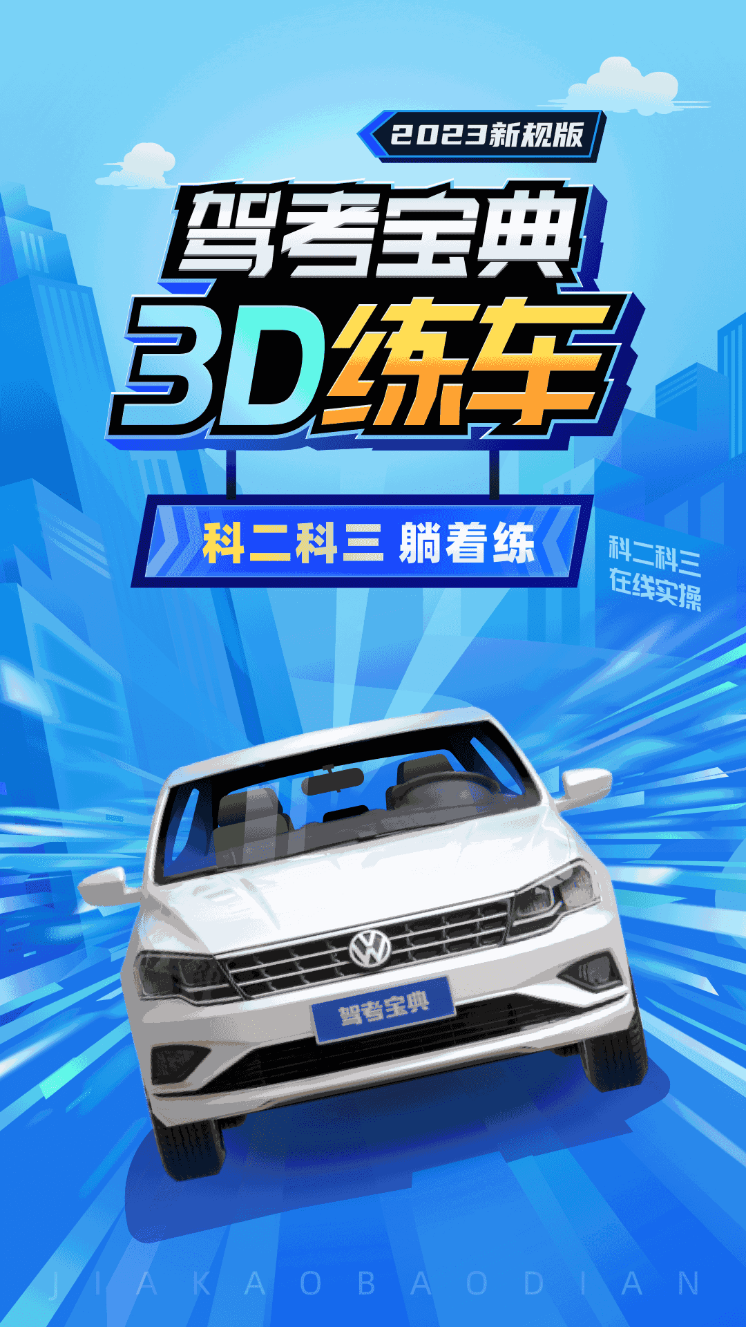 驾考宝典3D练车v4.2.1 全面升级的学车利器，助力驾考成功