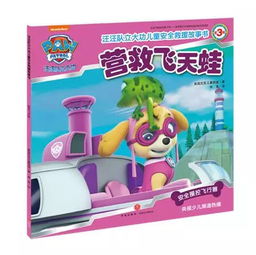 汪汪队立大功儿童安全救援故事书 第3辑 汪汪驾考